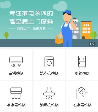 建湖家电维修小程序开发