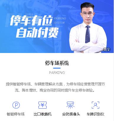 建湖停车服务小程序开发