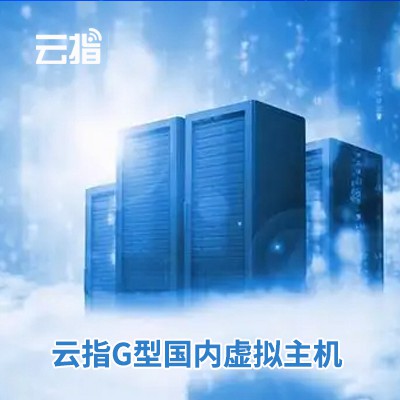建湖云指G型国内虚拟主机渠道价购买