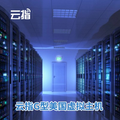 建湖云指G型美国虚拟主机渠道价购买