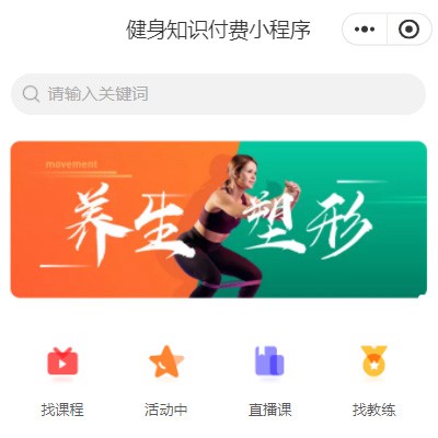 建湖健身知识付费小程序开发