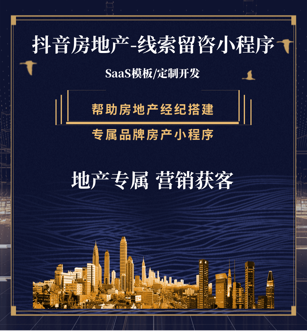 建湖房地产获客抖音小程序